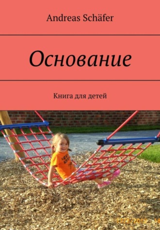 Обложка книги «Основание»