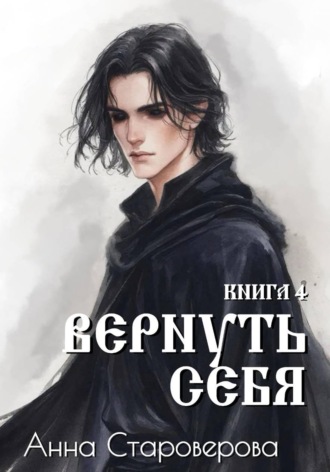 Обложка книги «Вернуть Себя. Книга 4»