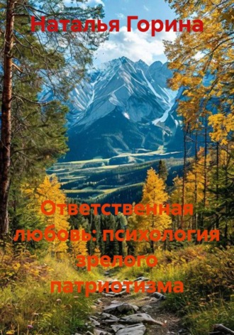 Обложка книги «Ответственная любовь: психология зрелого патриотизма»