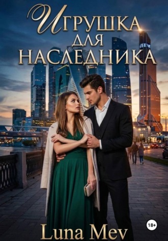 Обложка книги «Игрушка для наследника»