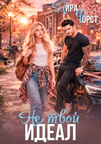 Обложка книги «Не твой идеал»