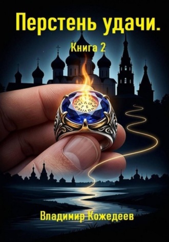 Обложка книги «Перстень удачи. Книга 2»