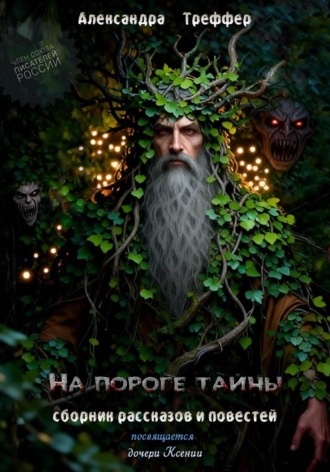 Обложка книги «На пороге тайны. Сборник рассказов и повестей»
