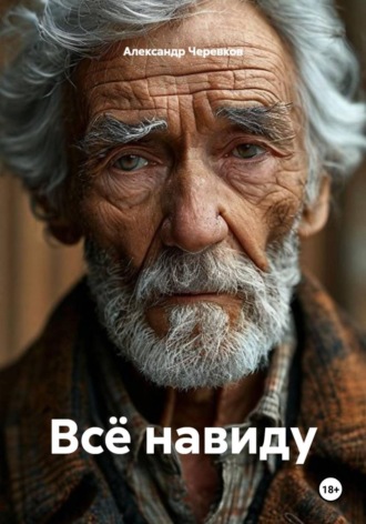 Обложка книги «Всё навиду»