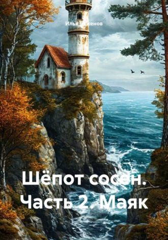 Обложка книги «Шёпот сосен. Часть 2. Маяк»