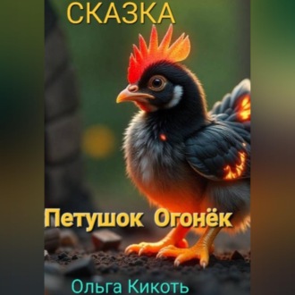 Обложка книги «Петушок–огонёк. Сказка»