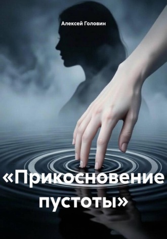 Обложка книги «Прикосновение пустоты»