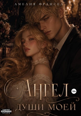 Обложка книги «Ангел души моей»