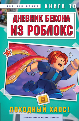Дневник Бекона из Роблокс. Книга 10. Походный хаос!