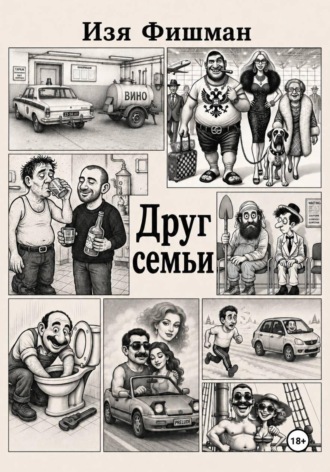 Обложка книги «Друг Семьи»