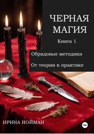 Обложка книги «Черная магия. Книга 1. Обрядовые методики. От теории к практике»