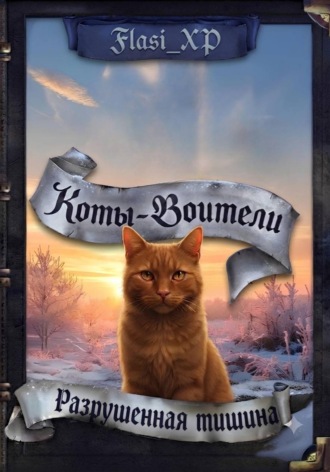 Обложка книги «Коты Воители: Разрушенная Тишина»