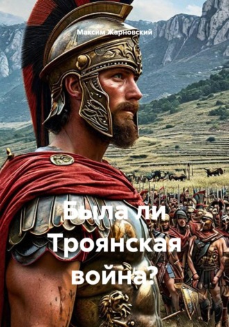 Обложка книги «Была ли Троянская война?»