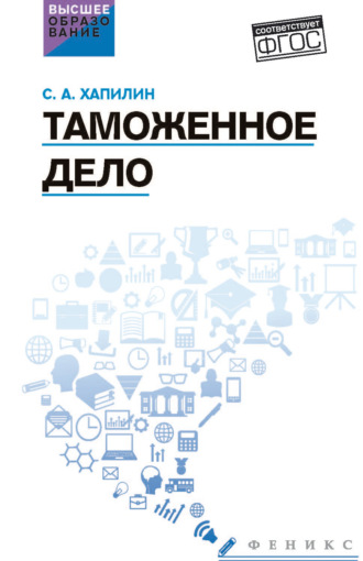 Обложка книги «Таможенное дело. Учебник»