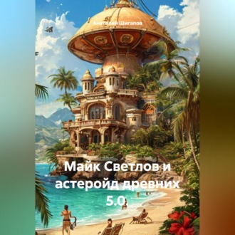 Обложка книги «Майк Светлов и астеройд древних 5.0.»