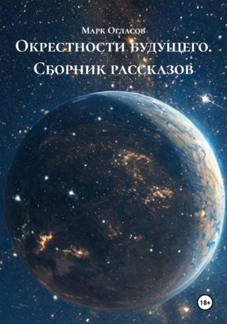 Обложка книги «Окрестности будущего. Сборник рассказов»