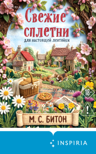 Обложка книги «Свежие сплетни для настоящей лентяйки»