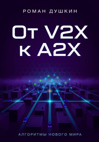 От V2X к A2X
