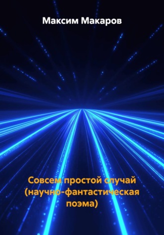 Обложка книги «Совсем простой случай (научно-фантастическая поэма)»
