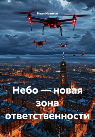 Обложка книги «Небо — новая зона ответственности»