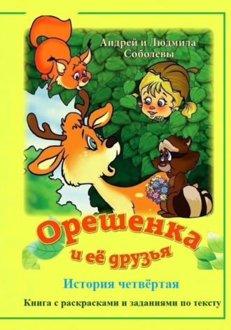 Обложка книги «Орешенка и её друзья. История четвёртая»