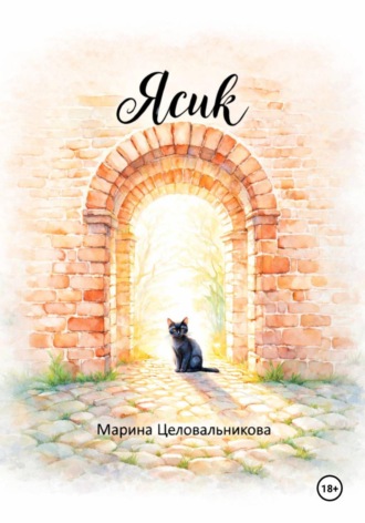Обложка книги «Ясик»