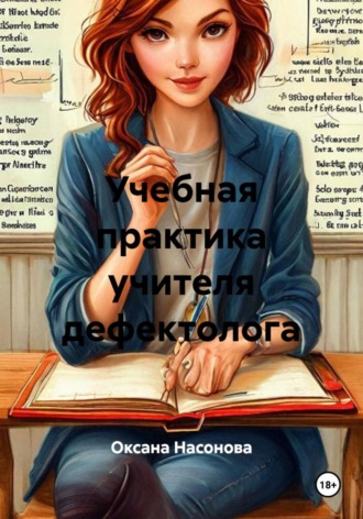 Обложка книги «Учебная практика учителя дефектолога»