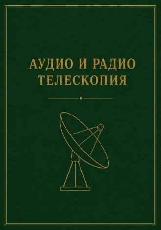 Обложка книги «Аудио и радио телескопия»