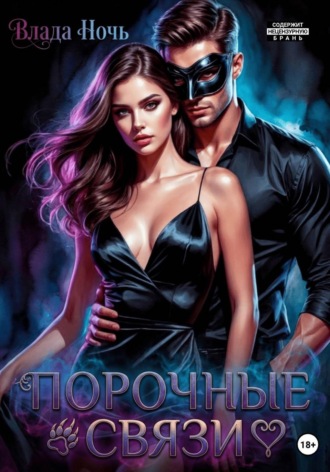 Обложка книги «Порочные связи»