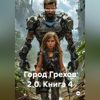 Обложка книги «Город Грехов 2 0. Книга 4»