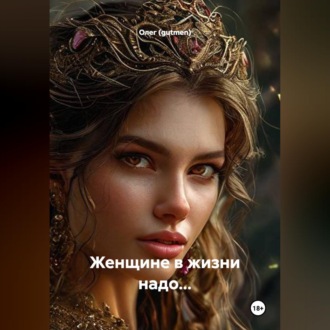 Обложка книги «ЖЕНЩИНЕ В ЖИЗНИ НАДО:»