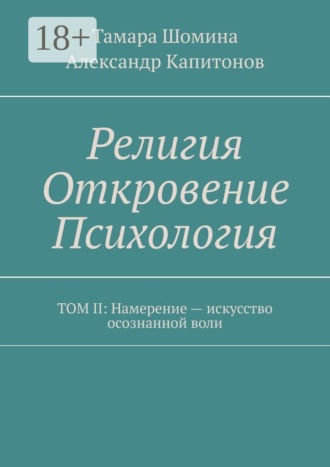 Обложка книги «Религия Откровение Психология. Том II: Намерение — искусство осознанной воли»