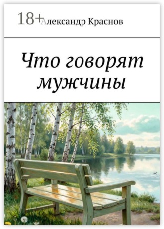 Обложка книги «Что говорят мужчины»