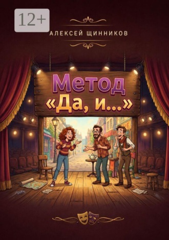 Обложка книги «Метод «Да, и…»»