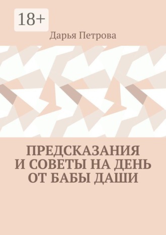 Обложка книги «Предсказания и советы на день от Бабы Даши»