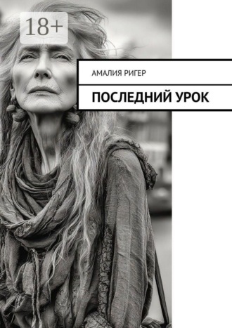 Обложка книги «Последний урок»
