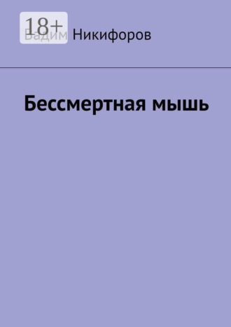Обложка книги «Бессмертная мышь»