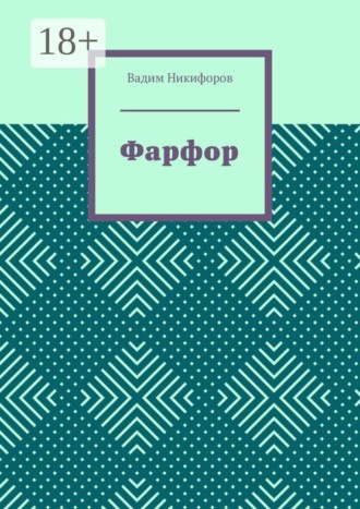 Обложка книги «Фарфор»