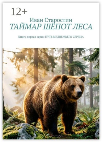 Обложка книги «Таймар. Шёпот леса. Книга первая серии "Путь медвежьего сердца"»