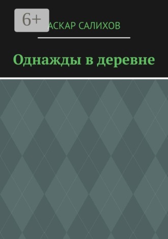 Обложка книги «Однажды в деревне»