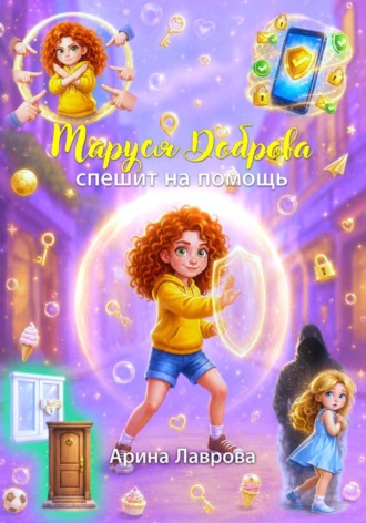 Обложка книги «Маруся Доброва спешит на помощь»