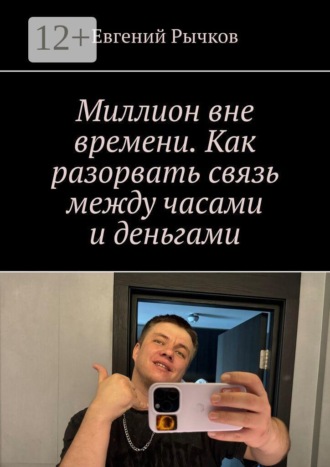 Обложка книги «Миллион вне времени. Как разорвать связь между часами и деньгами»