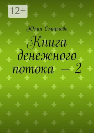 Обложка книги «Книга денежного потока — 2»