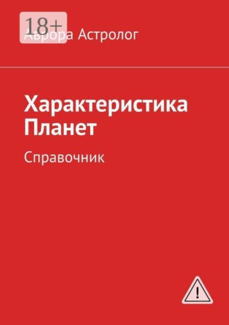 Обложка книги «Характеристика Планет. Справочник»