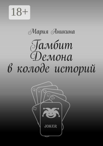 Обложка книги «Гамбит Демона в колоде историй»