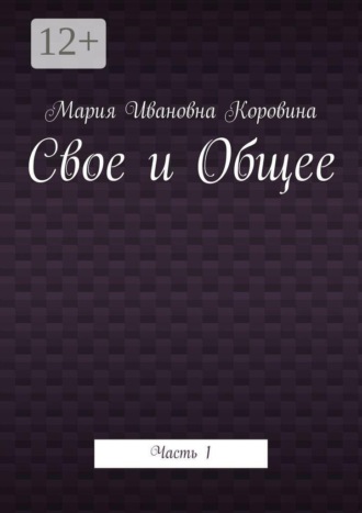 Обложка книги «Свое и Общее. Часть 1»