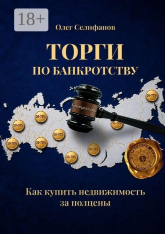 Обложка книги «Торги по банкротству. Как купить недвижимость за полцены»