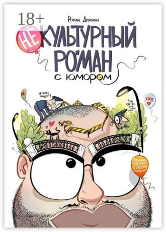 Обложка книги «Некультурный роман с юмором»