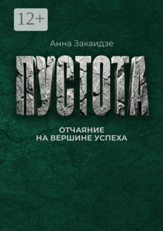 Обложка книги «Пустота. Отчаяние на вершине успеха»