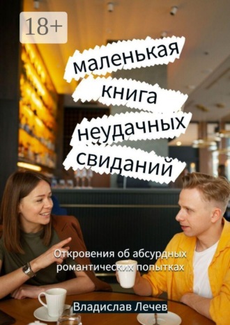 Обложка книги «Маленькая книга неудачных свиданий. Откровения об абсурдных романтических попытках»